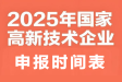 2025年各省高新技术企业申报时间表