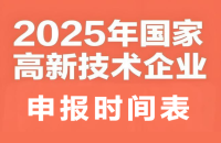 2025年各省高新技术企业申报时间表