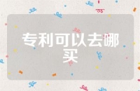 专利可以去哪买
