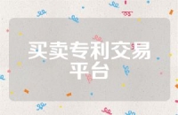 买卖专利交易平台