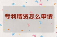 专利增资怎么申请