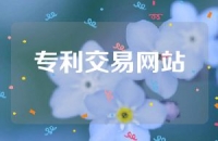 专利交易网站