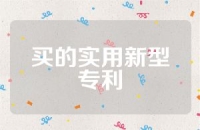 买的实用新型专利