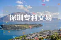 深圳专利交易