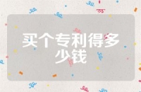 买个专利得多少钱