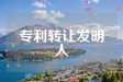 专利转让发明人