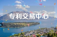 专利交易中心