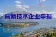 购买专利助力高新技术企业申报