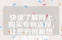 快速了解网上购买专利流程，让您的创新想法得到保护