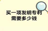 📌 购买一个发明专利大概需要多少钱？去哪里买？专利价格与交易流程