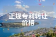 正规专利转让价格