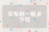 买专利一般多少钱
