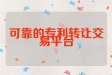 可靠的专利转让交易平台