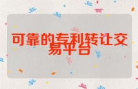 可靠的专利转让交易平台