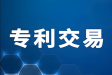 专利交易网专利价格！从选专利到拿证的完整流程