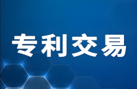 专利交易网专利价格！从选专利到拿证的完整流程