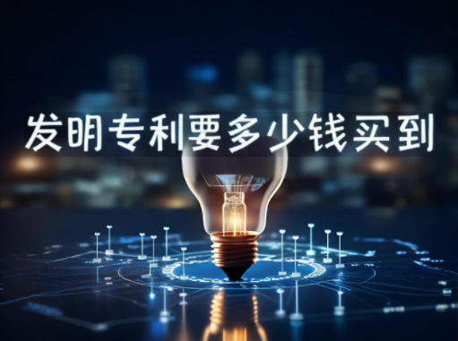 发明专利要多少钱能买到?