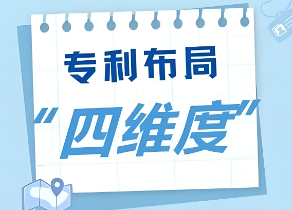 专利布局