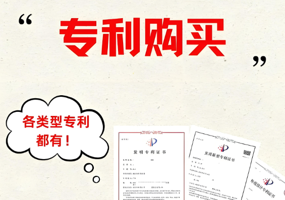 专利购买