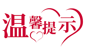 提示