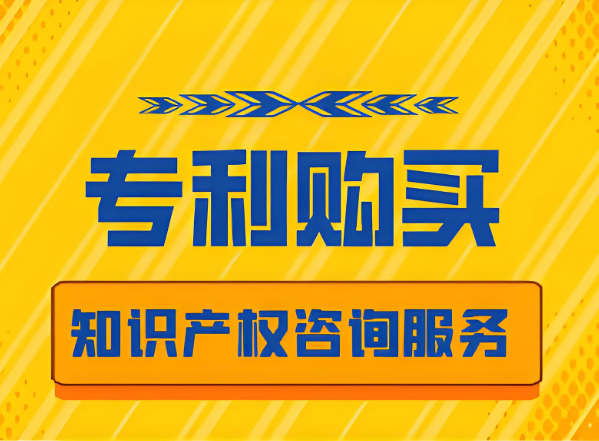 购买专利价格