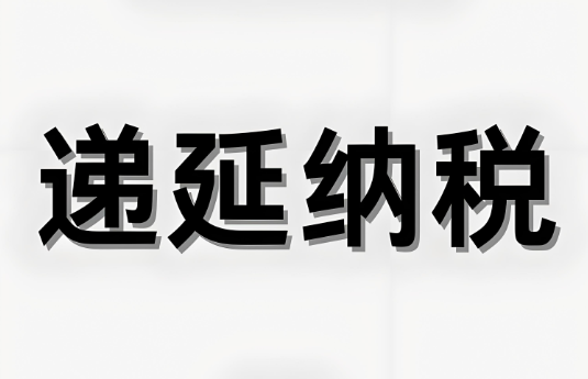 纳税递延