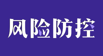 规避风险