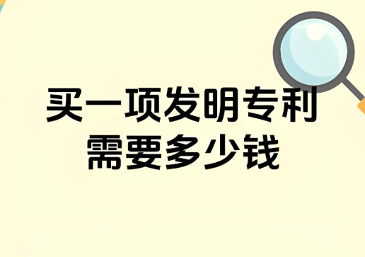 买一项发明专利需要多少钱