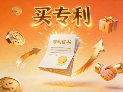 买专利 买专利