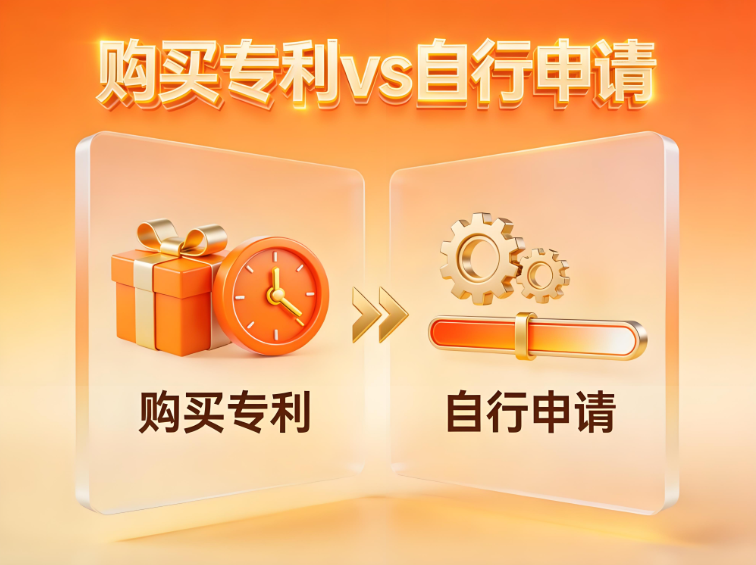 购买专利与自行申请 购买专利与自行申请