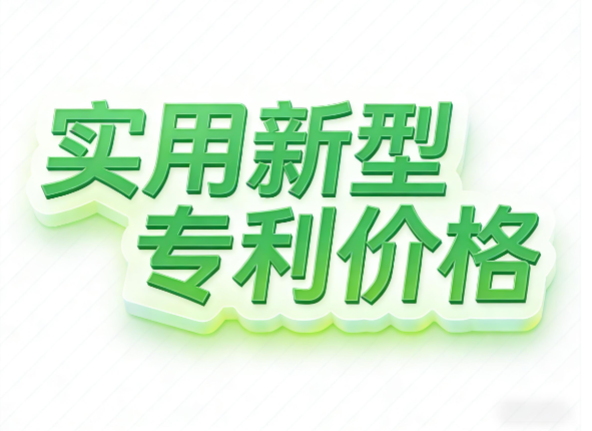 实用新型专利价格
